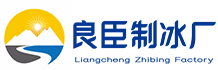 滨江区良臣制冰厂